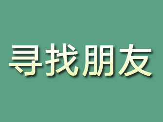 鲁山寻找朋友